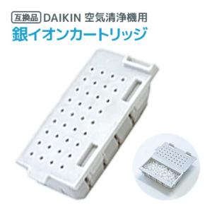 ダイキン DAIKIN 空気清浄機用銀イオンカートリッジ（樹脂ケース組立品） 1952887 非純正
