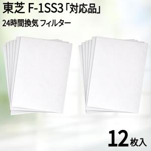 100×136（12枚入） 東芝 F-1SS3対応品 換気口フィルター 給気口フィルター 24時間換気 フィルター 互換フィルター｜dorarecoya