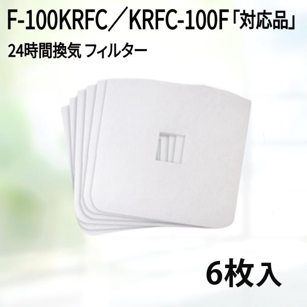 114×120異形（6枚入）高須産業 F-100KRFC／KRFC-100F 対応品 換気口フィルタ...