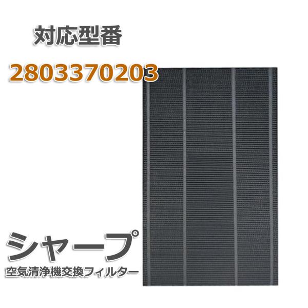 280 337 0203 洗える 脱臭フィルター 2803370203 シャープ(SHARP)互換
