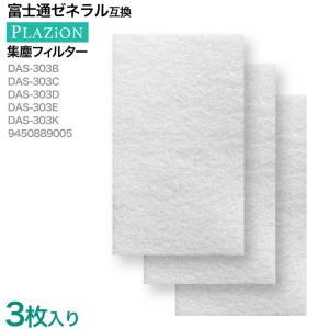富士通（FUJITSU） 純正品 ゼネラル 脱臭機 フィルター プラジオン HDS