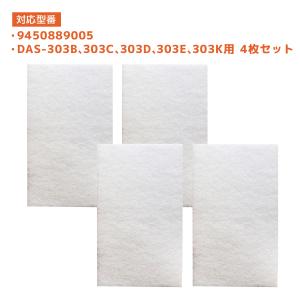 4枚入り　富士通ゼネラル用 集塵フィルター PLAZION DAS-303B DAS-303C DAS-303D DAS-303E DAS-303K 用 富士通ゼネラル 加湿脱臭機  交換用 9450889005 互換品