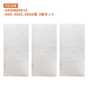 富士通ゼネラルに使える 9450889012 3枚入りPLAZIONに使える 集じん機能付脱臭機 互換フィルター HDS-302C・HDS-302G 用