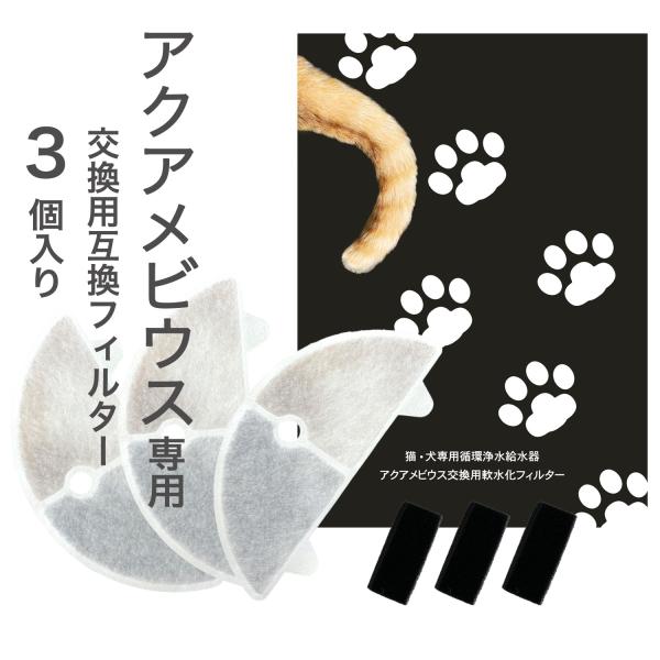 3個入 アクアメビウスに使用できるフィルター  自動給水器用 交換用フィルター 活性炭＆イオン交換樹...