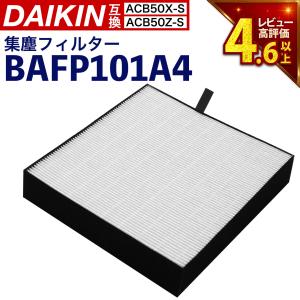ダイキン（DAIKIN） 互換 抗菌HEPA 集塵フィルター BAFP101A4(99A0577