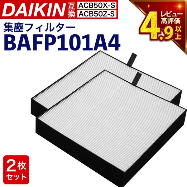 ダイキンに使える 2個入 抗菌HEPA 集塵フィルター BAFP101A4 空気清浄機用 交換フィル...