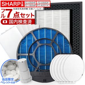 シャープに使える FZ-D50HF FZ-D50DF FZ-F50DF FZ-Y80MF FZ-AG01k1 FZ-PF51F1 FZ-PF50MF 脱臭 集じん 加湿 イオンカートリッジ プレミアムフィルター7点セット
