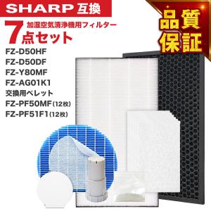 7点 シャープに使える FZ-D50HF FZ-D50DF FZ-Y80MF FZ-AG01k1 FZ-PF50MF FZ-PF51F1 脱臭 集じん 加湿 プレフィルター ペレット
