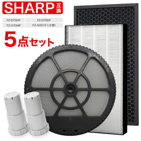 シャープ互換フィルター5点 FZ-D70HF 集じん FZ-D70DF 脱臭 FZ-G70MF 加湿...