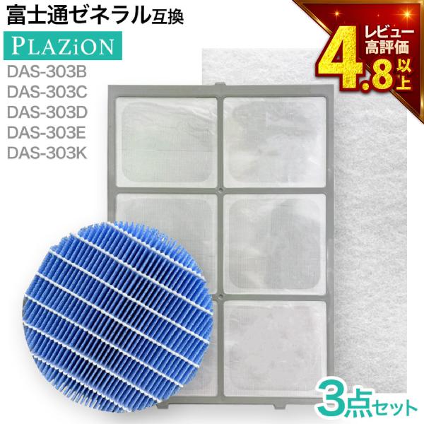 富士通ゼネラル脱臭機 プレフィルター3点セット PLAZION DAS-303B DAS-303C ...