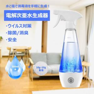 電解次亜水 生成器 家庭用 次亜塩素酸ナトリウム 99%除菌 300ml生成器 スプレー 除菌 消臭 ウイルス対策 消毒液 作成 除菌スプレー 製造