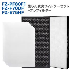 SHARP(シャープ)互換品  FZ-E75HF 集じんフィルター / FZ-F70DF 脱臭フィルター / FZ-PF80F1プレフィルター(6枚入) 3点セット 加湿空気清浄機用 交換フィルター｜dorarecoya