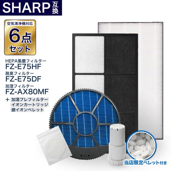 シャープ互換フィルター6点セット FZ-AX80MF 加湿 枠付き FZ-E75DF 脱臭 FZ-E...