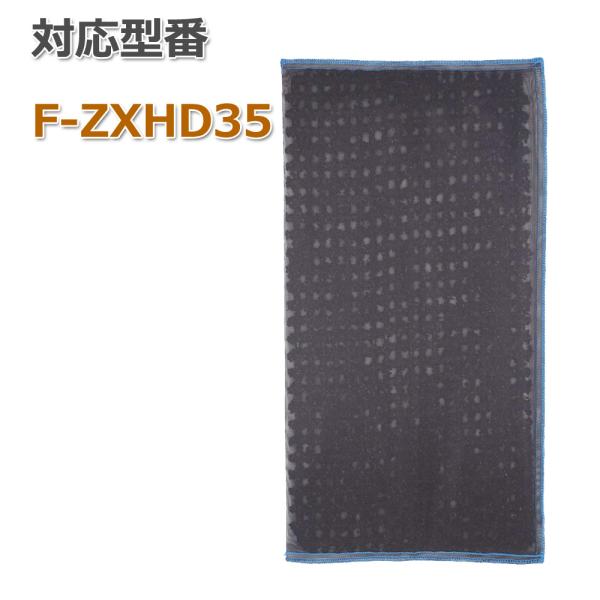 F-ZXHD35 パナソニック互換 空気清浄機用フィルター 互換フィルター 脱臭フィルター
