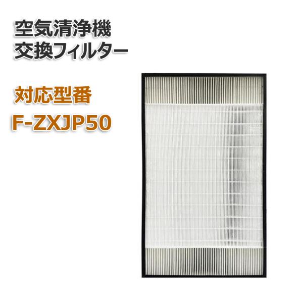 パナソニック互換品 F-ZXJP50 空気清浄機用交換フィルター 集じんフィルター 空気清浄機交換用...