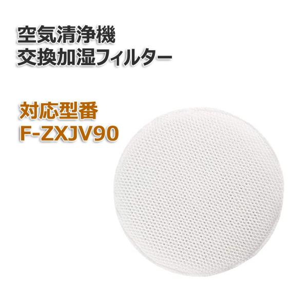 【レビューで最大250Pゲット】空気清浄機用 加湿フィルター F-ZXJV90 交換用 非純正
