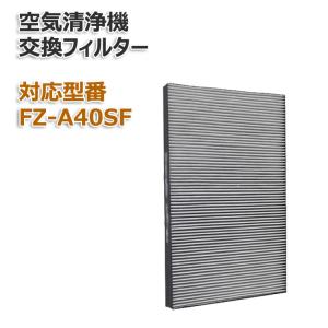 FZ-A40SF FZA40SF 空気清浄機用交換用フィルター 集じん・脱臭一体型フィルター 互換 対応型番: FZ-A40SF fza40sf（1枚）