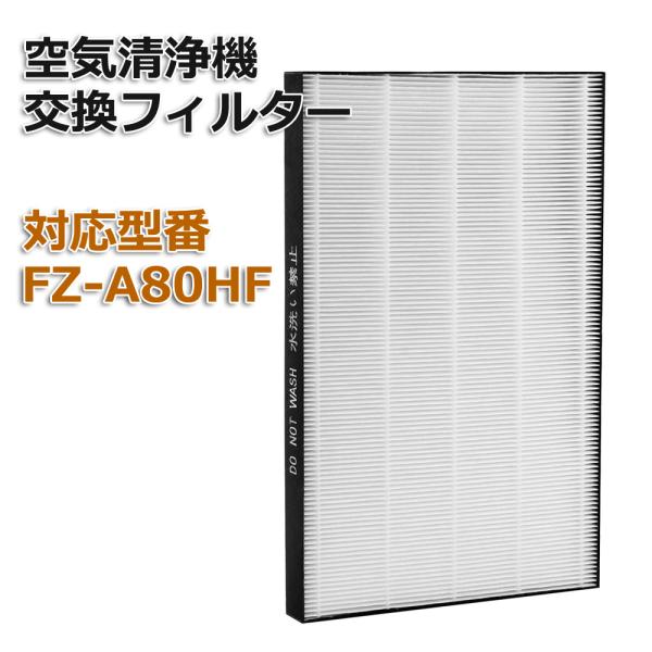 加湿空気清浄機用 FZ-A80HF 集じんフィルター 交換用 非純正 SHARP(シャープ)互換品