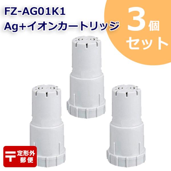シャープに使える FZ-AG01K2 イオンカートリッジ FZ-AG01K1 加湿 空気清浄機 3個...
