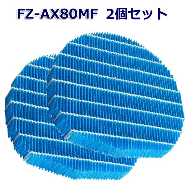 シャープに使える 加湿フィルター FZ-AX80MF 2枚セット 加湿空気清浄機用交換部品 FZAX...