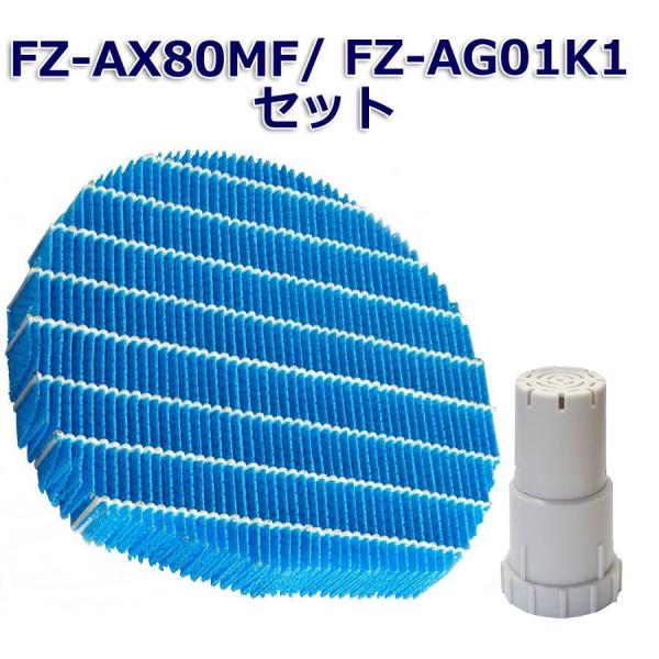 シャープに使える 加湿フィルター FZ-AX80MF と Ag+イオンカートリッジ FZ-AG01K...