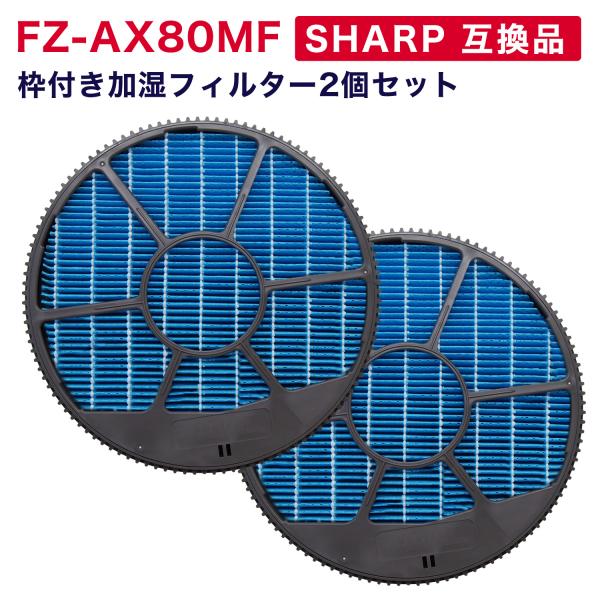 SHARP 互換品  FZ-AX80MF 加湿フィルター(枠付き)  2枚セット 加湿空気清浄機用交...