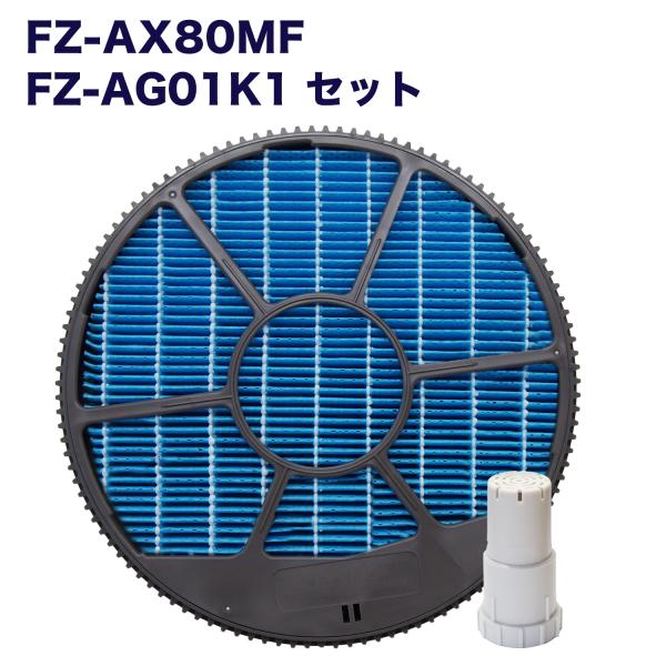 SHARP 互換品  FZ-AX80MF 加湿フィルター(枠付き) 、 FZ-AG01k1 イオンカ...