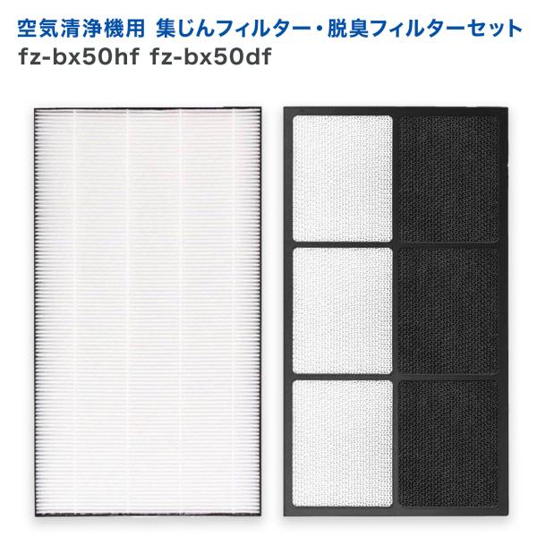 シャープに使える fz-bx50hf 集じんフィルター fz-bx50df 脱臭フィルター 2点セッ...