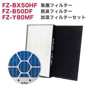 加湿空気清浄機用 FZ-BX50HF 脱臭フィルター FZ-B50DF 集じんフィルター HEPA 交換用 非純正 FZ-Y80MF 加湿フィルター (枠付き)   互換 FZY80MF｜dorarecoya