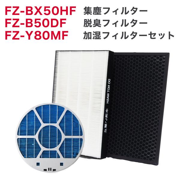 加湿空気清浄機用 FZ-BX50HF 脱臭フィルター FZ-B50DF 集じんフィルター HEPA ...