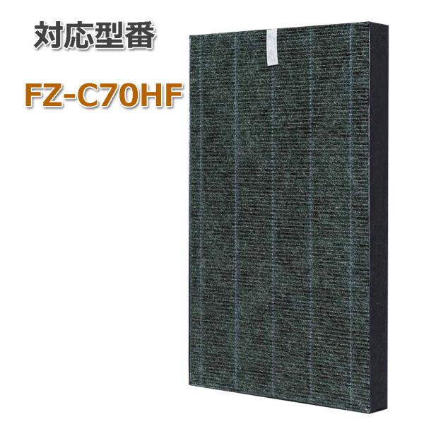FZ-C70HF シャープ　空気清浄機用フィルター　互換フィルター　集塵フィルター　非純正　互換品