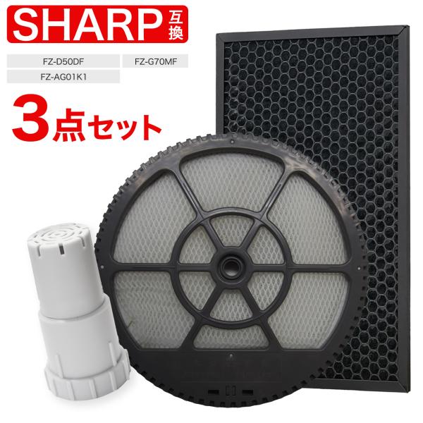 シャープ互換フィルター3点セット FZ-G70MF (枠付き)  FZ-D50DF  FZ-AG01...