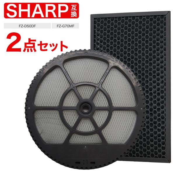 シャープ互換フィルター2点セット FZ-G70MF (枠付き)  FZ-D50DF 脱臭フィルター ...