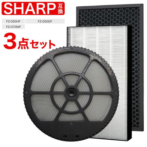 シャープ互換フィルター3点セット FZ-G70MF (枠付き)  FZ-D50HF FZ-D50DF...