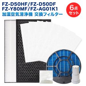 シャープ互換 6点セット FZ-D50HF FZ-D50DF FZ-Y80MF FZ-AG01K1 FZ-PF51F1 集じん 脱臭 加湿フィルター 使い捨てプレフィルター（6枚) イオンカートリッジ｜dorarecoya