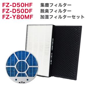 加湿空気清浄機用 FZ-D50HF 脱臭フィルター FZ-D50DF FZ-F50DF 集じんフィルター HEPA FZ-F50DF 交換用 非純正 FZ-Y80MF 加湿フィルター (枠付き) 互換  ★｜dorarecoya