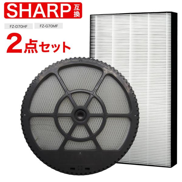 シャープ互換フィルター2点 FZ-D70HF 集じんフィルター FZ-G70MF 加湿フィルター 枠...
