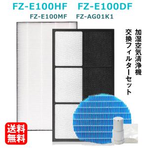 加湿空気清浄機用 FZ-E100HF 脱臭フィルター FZ-E100DF  集じんフィルター HEPA 交換用 非純正 FZ-E100MF 加湿フィルター 互換 捕集率99.9% FZE100MF FZ-AG01k1｜dorarecoya