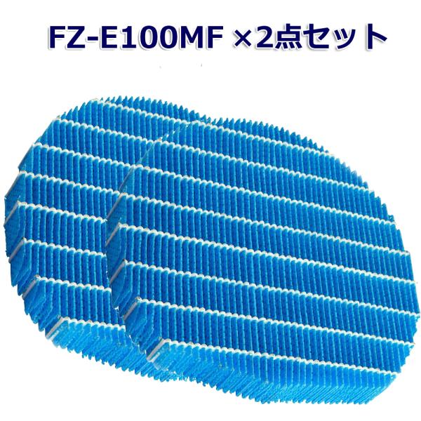 SHARP(シャープ)互換品 2個セット 加湿フィルター FZ-E100MF 加湿空気清浄機用交換部...