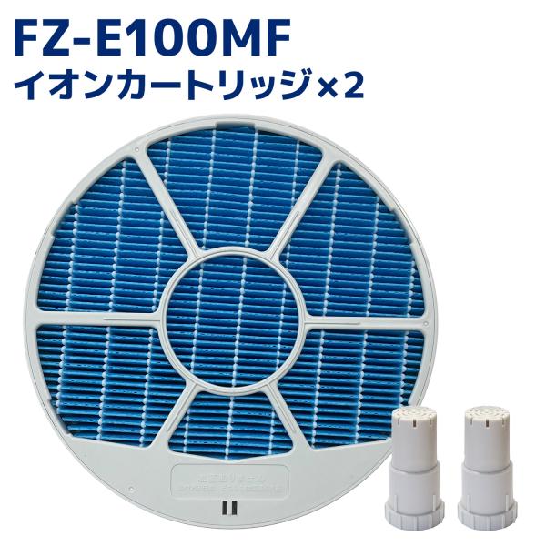 シャープに使える 加湿フィルター FZ-E100MF 1個 イオンカートリッジ FZ-AG01K1 ...