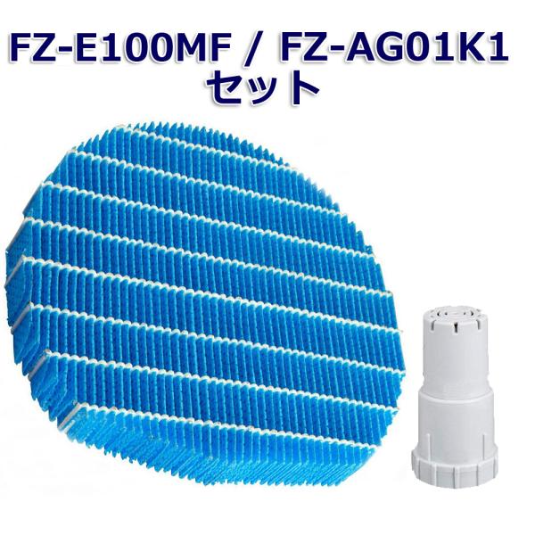 SHARP互換品 加湿フィルター FZ-E100MF と Ag+イオンカートリッジ FZ-AG01K...