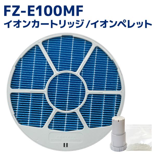シャープに使える 加湿フィルター(枠付き) FZ-E100MF と イオンカートリッジ FZ-AG0...