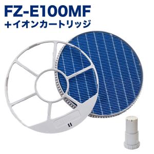 SHARP(シャープ)互換品 加湿フィルター FZ-E100MF(枠付き) 1個 / Ag+イオンカートリッジ FZ-AG01K1 1個  互換品 FZE100MF 計2個セット