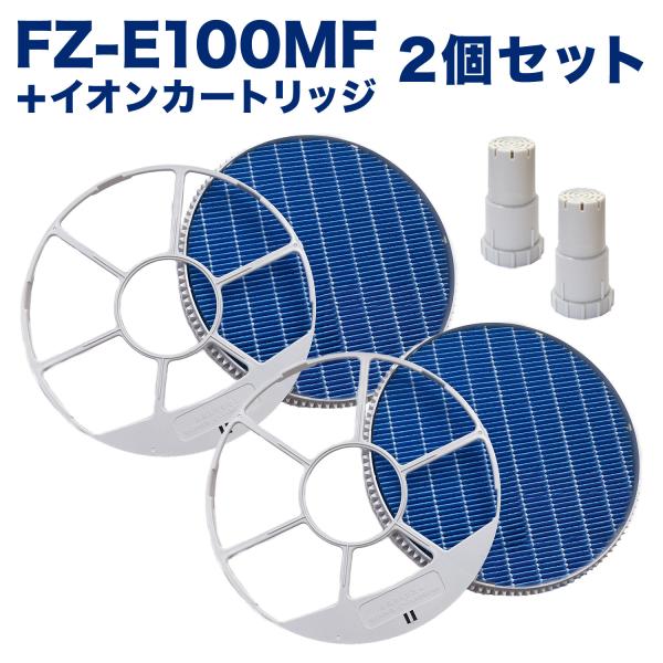 シャープに使える 加湿フィルター FZ-E100MF(枠付き) 2個 イオンカートリッジ FZ-AG...