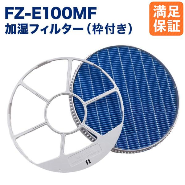 【期間限定Pアップ】シャープに使える 純正品同等 加湿フィルター FZ-E100MF(枠付き) 加湿...