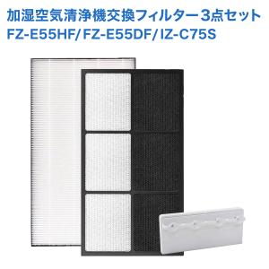 シャープ互換　FZ-E55HF 集塵 / FZ-E55DF 脱臭フィルター + イオン発生ユニット IZ-C75S ３点セット 交換フィルター FZE55HF EZE55DF SHARP(シャープ)互換品｜dorarecoya