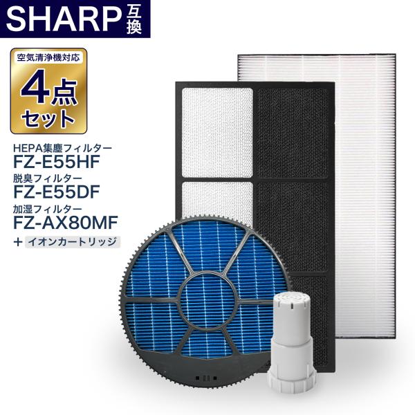 シャープ対応フィルタ?4点セット FZ-E55HF FZ-E55DF FZ-AX80MF FZ-AG...