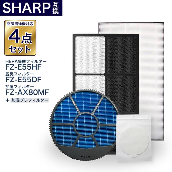 シャープ対応4点セット FZ-E55HF FZ-E55DF FZ-AX80MF fz-pf10mf ...