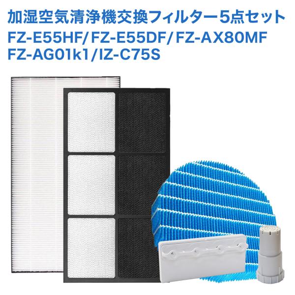シャープに使える FZ-E55HF FZ-E55DF 集塵/脱臭フィルター FZ-AX80MF 加湿...
