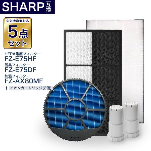 シャープ互換フィルター5点セット FZ-E75DF 脱臭フィルター FZ-E75HF 集じんフィルタ...